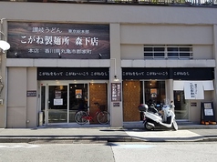 こがね製麺所 東京工房森下店の雰囲気1
