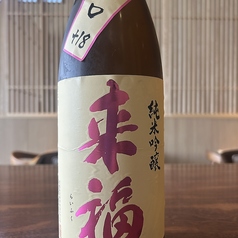 茨城県　来福　純米吟醸　グラス/一合