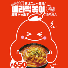 マーラートッポッキ