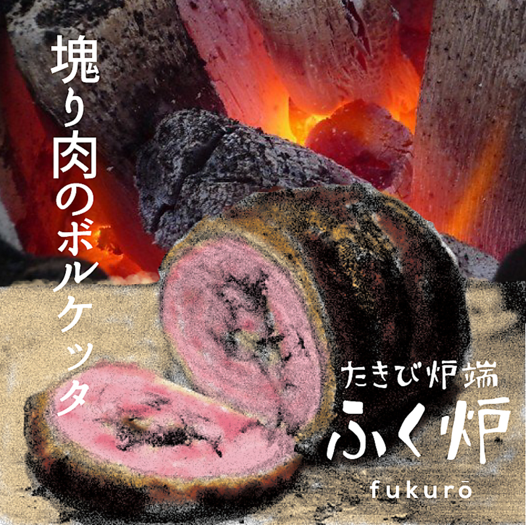 絶対に外せない一品！塊り肉のポルケッタ。肉ならふく炉に決まり♪