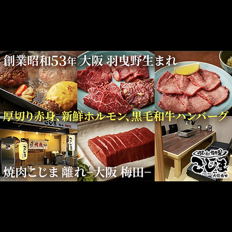 焼肉こじま 離れ 大阪北巽