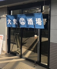 大衆酒場タクミの写真