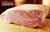 特選黒毛和牛や厳選国産牛など素材に拘った自慢のステーキを是非ご賞味ください！