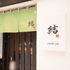 鮨 結
