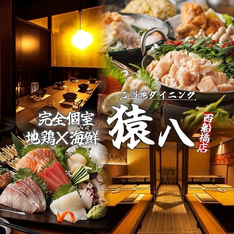 西船橋北口徒歩1分！2時間飲み放題付コース→2980円～！個室充実の居酒屋！！