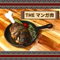 料理メニュー写真 THEマンガ肉