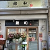 錦和