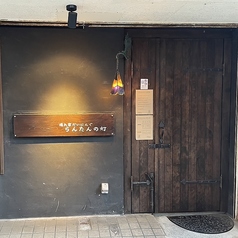 隠れ家だいにんぐ らんたんの灯の外観1