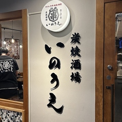 いのうえ 神戸北野坂店の外観2