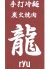 焼肉 龍 RYU 渋谷のロゴ