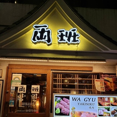 山形牛焼肉と韓国料理 両班 新大久保店の外観1