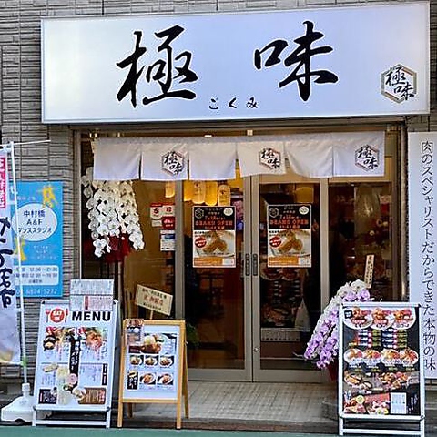 極味 中村橋店 中村橋 居酒屋 ホットペッパーグルメ