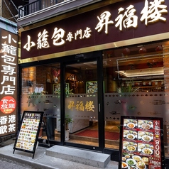 横浜中華街 オーダー式食べ放題 小籠包専門店 昇福楼の外観2