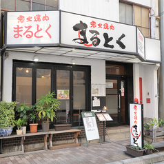 まるとくの外観1