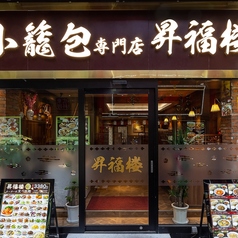 横浜中華街 オーダー式食べ放題 小籠包専門店 昇福楼の外観3
