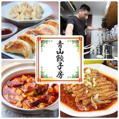 青山餃子房(西安ビャンビャン麺)亀有店の写真