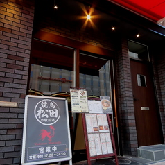 焼き鳥松田 市駅前店の外観1