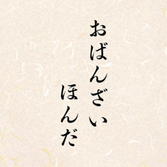 おばんざい ほんだ 鹿児島天文館のコース写真
