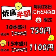 毎月28日はにわとりの日でお得に満喫！