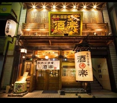 松本藩酒場　酒楽の写真