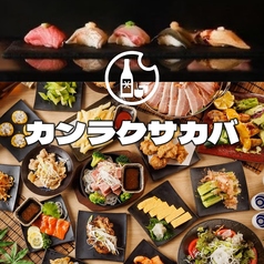 カンラクサカバ栄のおすすめポイント1