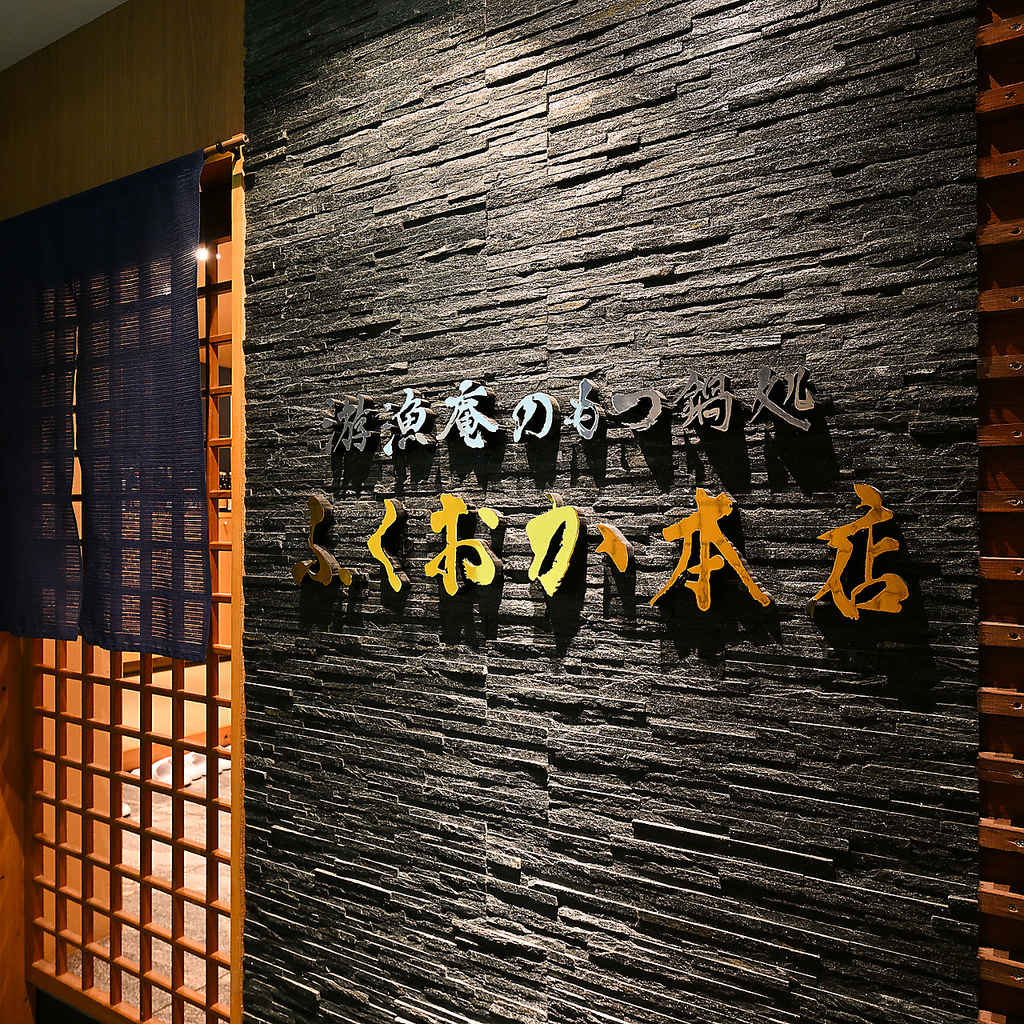 こだわりの和牛博多もつ鍋と玄界灘の遊漁料理の専門店です。博多口からすぐの立地で集合解散にも便利