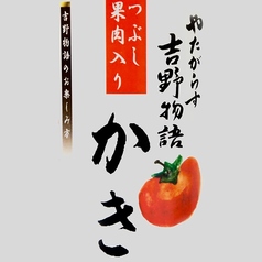 果実酒 かき【吉野物語】