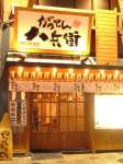 岡山駅から徒歩3分！串揚げ・お刺身・鍋が自慢の元祖居酒屋！オトクに美味しい料理とお酒をどうぞ！