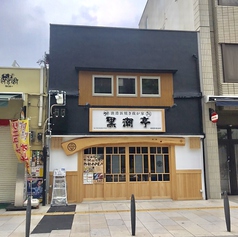 黒潮亭 花園本店の外観1