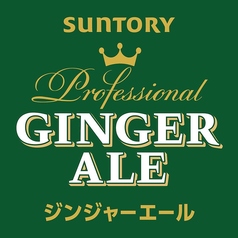 ジンジャーエール