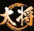 焼肉 大将 上野本店のロゴ