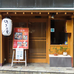 酒菜処 のさ庵の外観1