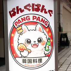 韓国料理 パングパング 川崎本店の外観3