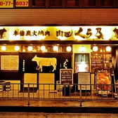 【京阪本線 古川橋駅から徒歩5分】"くら乃"は、厳選して仕入れた、その日一番美味しお肉とホルモンが味わえる焼肉店です。