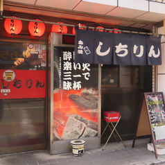 あみ焼き元祖しちりん 北松戸駅前店の特集写真