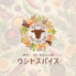 ウシトスパイスのロゴ