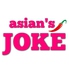asian's JOKEのロゴ