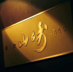 銀座 山崎の雰囲気1