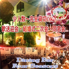 名古屋駅×完全一軒家×飲み会×少人数より各種貸切　ダイニングバー　フォーシーズンの写真3