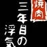 焼肉 三年目の浮気 伊豆大島店のロゴ