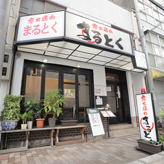 まるとくの外観2