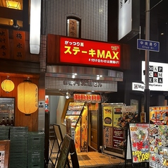 ステーキMAX