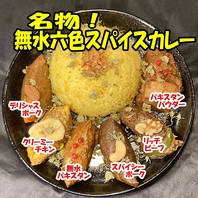 名物！無水六色スパイスカレー！
