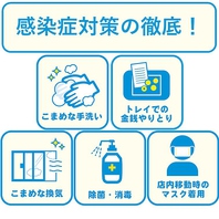 【感染予防対策実施中！】ご安心してお楽しみ下さい。