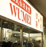 日式台湾食堂 WUMEI 金山駅店のおすすめポイント1