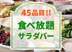 サラダやカレーが食べ放題♪