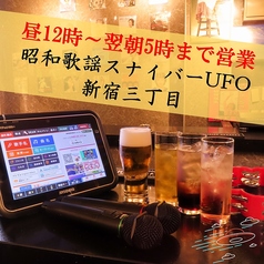 【昼から翌朝まで営業】昭和歌謡スナイバーUFO　新宿三丁目店の特集写真