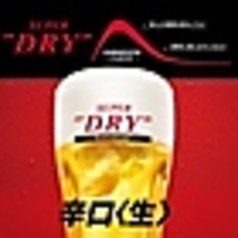 アサヒスーパードライ