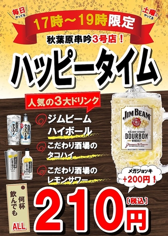 毎日ハッピータイム！！19時までジムビーム＆レモンサワー＆タコハイがお得♪
