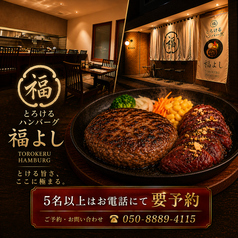 とろけるハンバーグ 福よし 京都松井山手店の写真
